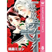 悪魔とラブソング 桃森ミヨシ 電子コミックをお得にレンタル Renta