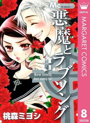 悪魔とラブソング 8 桃森ミヨシ 電子コミックをお得にレンタル Renta