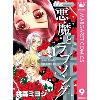 悪魔とラブソング 桃森ミヨシ 電子コミックをお得にレンタル Renta