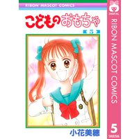 こどものおもちゃ 小花美穂 電子コミックをお得にレンタル Renta