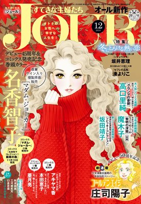 JOURすてきな主婦たち 2018年12月号