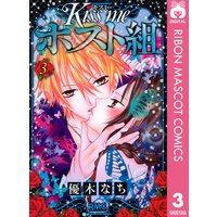 Kiss Me ホスト組 3 優木なち 電子コミックをお得にレンタル Renta