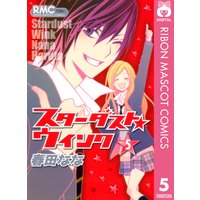 スターダスト ウインク 5 春田なな 電子コミックをお得にレンタル Renta