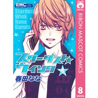 スターダスト ウインク 春田なな 電子コミックをお得にレンタル Renta