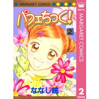 パフェちっく ななじ眺 電子コミックをお得にレンタル Renta