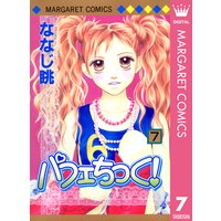 パフェちっく ななじ眺 電子コミックをお得にレンタル Renta