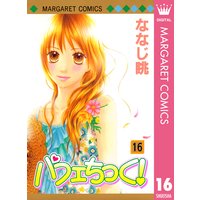 パフェちっく ななじ眺 電子コミックをお得にレンタル Renta