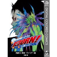 家庭教師ヒットマンreborn カラー版 黒曜 ヴァリアー編 天野明 電子コミックをお得にレンタル Renta