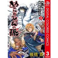 ぬらりひょんの孫 カラー版 魑魅魍魎の主編 3 椎橋寛 電子コミックをお得にレンタル Renta