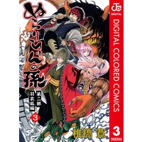 ぬらりひょんの孫 カラー版 羽衣狐編 椎橋寛 電子コミックをお得にレンタル Renta