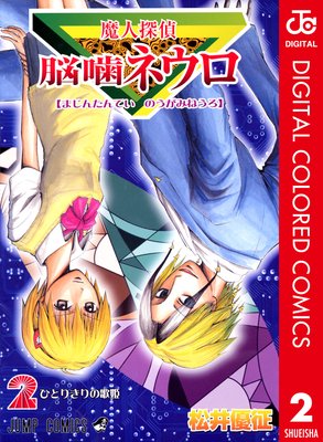 魔人探偵脳噛ネウロ カラー版 2 | 松井優征 | Renta!