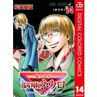 魔人探偵脳噛ネウロ カラー版 14 松井優征 電子コミックをお得にレンタル Renta