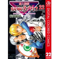 魔人探偵脳噛ネウロ カラー版 22 松井優征 電子コミックをお得にレンタル Renta