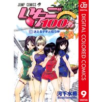 いちご100 カラー版 9 河下水希 電子コミックをお得にレンタル Renta