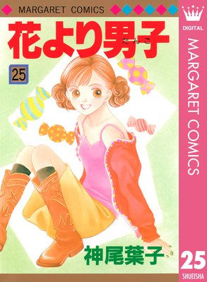 花より男子 25