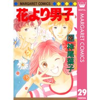 花より男子 神尾葉子 電子コミックをお得にレンタル Renta