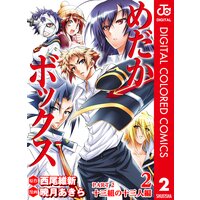 めだかボックス カラー版 Part2 十三組の十三人編 西尾維新 他 電子コミックをお得にレンタル Renta