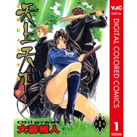 天上天下 カラー版