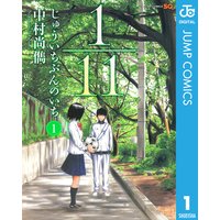 1 11 じゅういちぶんのいち 中村尚儁 電子コミックをお得にレンタル Renta