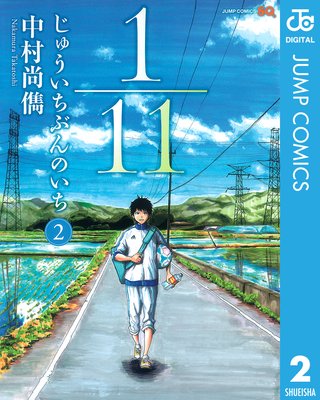 1/11 じゅういちぶんのいち 2