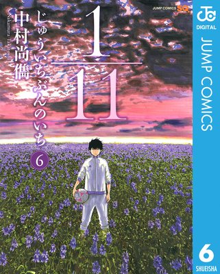 1/11 じゅういちぶんのいち 6