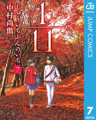 1/11 じゅういちぶんのいち 7