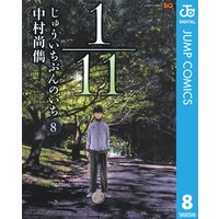 1 11 じゅういちぶんのいち 8 中村尚儁 電子コミックをお得にレンタル Renta