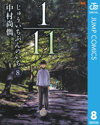 1/11 じゅういちぶんのいち 8