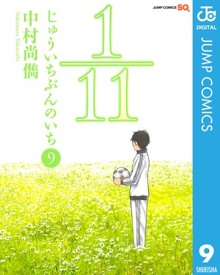 1/11 じゅういちぶんのいち 9