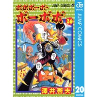 ボボボーボ ボーボボ 澤井啓夫 電子コミックをお得にレンタル Renta