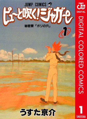 ピューと吹く ジャガー カラー版 10 うすた京介 電子コミックをお得にレンタル Renta