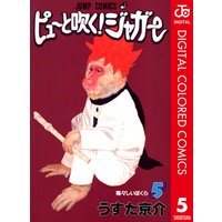 ピューと吹く ジャガー カラー版 5 うすた京介 電子コミックをお得にレンタル Renta