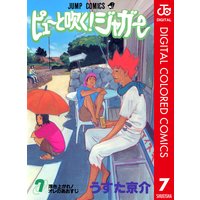 ピューと吹く ジャガー カラー版 7 うすた京介 電子コミックをお得にレンタル Renta