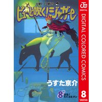 ピューと吹く ジャガー カラー版 8 うすた京介 電子コミックをお得にレンタル Renta