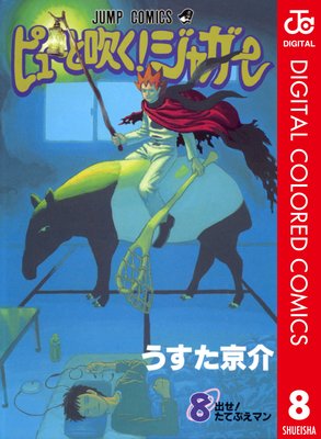 ピューと吹く ジャガー カラー版 8 うすた京介 電子コミックをお得にレンタル Renta