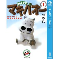 みどりのマキバオー