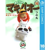みどりのマキバオー 10 つの丸 電子コミックをお得にレンタル Renta みどりのマキバオー 10 つの丸 電子コミックをお得にレンタル Renta