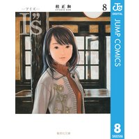 I S アイズ 桂正和 電子コミックをお得にレンタル Renta