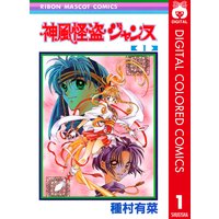 神風怪盗ジャンヌ カラー版
