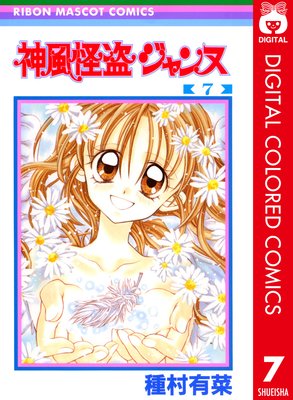 種村有菜 付録 満月をさがして 神風怪盗ジャンヌ りぼん 漫画 アニメ Amazon.co.jp: 種村有菜「神風怪盗ジャンヌ 満月をさがして番外