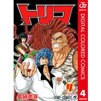 トリコ カラー版 島袋光年 電子コミックをお得にレンタル Renta