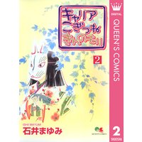 キャリア こぎつね きんのもり 5 石井まゆみ 電子コミックをお得にレンタル Renta