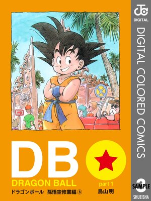 DRAGON BALL ���顼�� ¹��������� 3