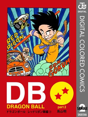 DRAGON BALL ���顼�� ��åɥ�ܥ��� 2