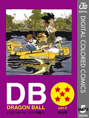 DRAGON BALL カラー版 フリーザ編 5
