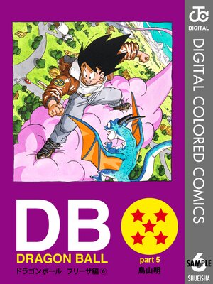 DRAGON BALL カラー版 フリーザ編 | 鳥山明 | Renta!