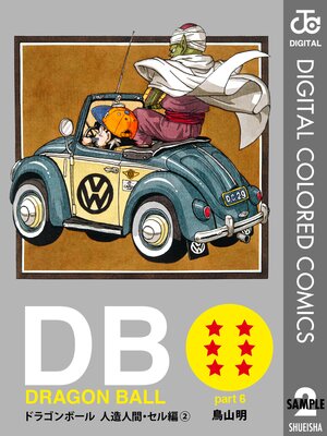 DRAGON BALL カラー版 人造人間・セル編 2