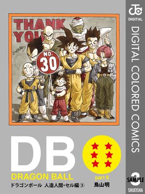 DRAGON BALL カラー版 人造人間・セル編 3