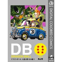 Dragon Ball カラー版 人造人間 セル編 4 鳥山明 電子コミックをお得にレンタル Renta
