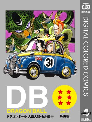 DRAGON BALL カラー版 人造人間・セル編 4